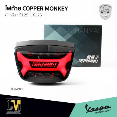 ชุดไฟท้ายแต่ง COPPER MONKEY สี Smoke ขอบดำ สำหรับ เวสป้า S125, LX125