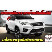 กล่องพับกระจก Toyota New Fortuner กล่องพับกระจกข้างอัตโนมัติ ProTech ปลั๊กตรงรุ่น ไม่มีตัดต่อแท็บสาย ประกันรถไม่ขาด