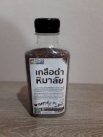 250 g เกลือหิมาลัย เกลือดำ (กาลานามัค)  Himalayan Black Salt (ชนิดละเอียด) 250 g  คีโตทานได้ เกลือเพื่อสุขภาพ