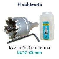 HASHIMOTO โฮลซอคาร์ไบด์ เจาะสแตนเลส (ขนาด 38 mm)