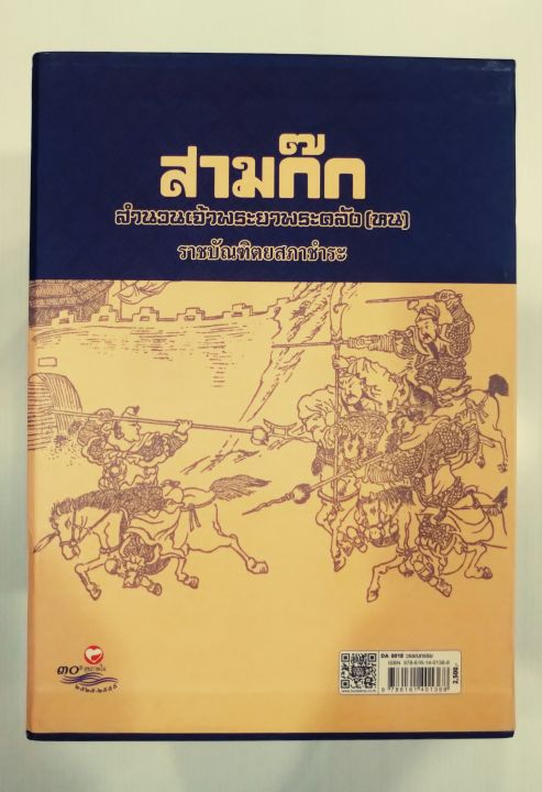 สามก๊ก-สำนวนเจ้าพระยาคลัง-หน-ราชบัณฑิตยสภาชำระ