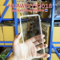 เคสใส HUAWEI Y92018 เคสใสหนาอย่างดี ส่งด่วนจากโกดังไทยทุกวันสั่งสินค้าผิดรุ่นเคลมสินค้าได้ฟรี มีรุ่นมากกว่า500รุ่น