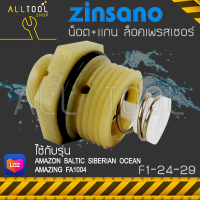 ZINSANO น็อตล็อคสวิทซ+แกนสปริง (AM82) F1-24-29 รุ่น AMAZON BALTIC SIBERIAN OCEAN AMAZING FA1004 เครื่องฉีดน้ำซินซาโน่