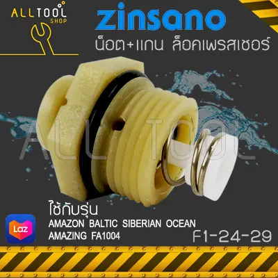ZINSANO น็อตล็อคสวิทซ+แกนสปริง (AM82) F1-24-29 รุ่น AMAZON BALTIC SIBERIAN OCEAN AMAZING FA1004 เครื่องฉีดน้ำซินซาโน่ ZINSANO น็อตล็อคสวิทซ+แกนสปริง (AM82) F1-24-29 รุ่น AMAZON BALTIC SIBERIAN OCEAN AMAZING FA1004 เครื่องฉีดน้ำซินซาโน่