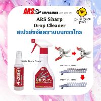 ???..โปรเด็ด.. สเปรย์ขจัดคราบกรรไกร ARS Drop Cleaner ขจัดคราบยาง กาว สนิม ขนาด 100 ml และ 320 ml ราคาถูก????ที่สุดที่สุดที่สุดที่สุดที่สุดที่สุดที่สุดที่สุด มีดทำครัว  มีดกีวี มีดเชฟ มีดญี่ปุ่น