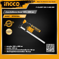 INGCO ปากกาจับชิ้นงาน ตัวเอฟ ขนาด 120 x 400 มม. อิงโค่ ปากกา เครื่องมือช่าง F Clamp - HFC021204 - HANDY MALL