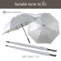 RON ร่ม ร่มสนาม ร่ม auto ร่มกอล์ฟ 30 นิ้ว ชั้นเดียว ร่มตอนเดียว ออโต้ สีขาว SR-30AT-10 ร่มกันแดด  ร่มกันฝน สอบถามอินบ๊อคได้ค่ะ