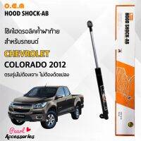 OEM 566 โช้คค้ำฝาท้าย สำหรับรถยนต์ เชฟโรเลต โคโลราโด 2012 อุปกรณ์ในการติดตั้งครบชุด ตรงรุ่นไม่ต้องเจาะตัวถังรถ Front Hood Shock for Chevrolet Colorado 2012