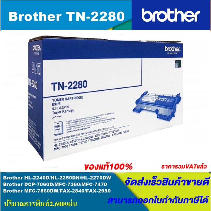 ตลับหมึกเลเซอร์โทนเนอร์-brother-tn-2280-หมึกแท้100-for-brother-hl-2240d-hl-2250dn-hl-2270dw-dcp-7060d-mfc-7360-mfc-7470-mfc-7860dw-fax-2840-fax-2950