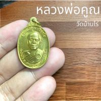 หลวงพ่อคูณ วัดบ้านไร่ รุ่นที่ระลึกสร้างกุฏิสงฆ์วัดสระแก้ว ตอกโค้ต  ขนาด 3 เซนติเมตร  เนื้อทองเหลือง