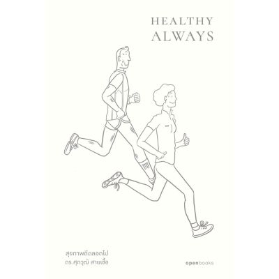 Healthy Always สุขภาพดีตลอดไป