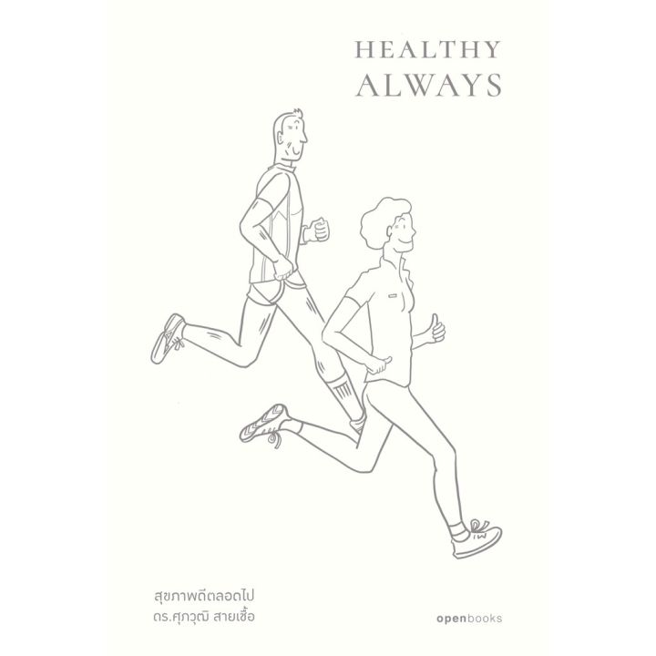 healthy-always-สุขภาพดีตลอดไป