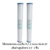 WATERWAY ไส้กรองจีบ Pleated Filter ความละเอียด 5 ไมครอน ขนาด 20 นิ้ว เส้นผ่านศูนย์กลาง 2.5 นิ้ว กรองตะกอน สารแขวนลอย ฝุ่นผงอย่างดี 2 ชิ้น