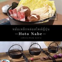 หม้อเหล็กหล่อ หม้อสุกี้ หม้อชาบู hoto nabe สไตล์ญี่ปุ่น cast iron