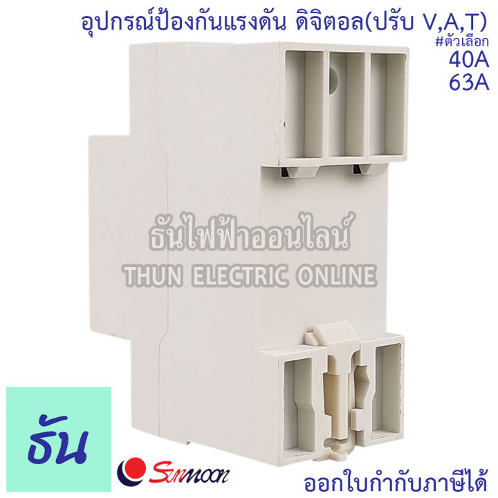 sunmoon-อุปกรณ์ป้องกันไฟตก-ไฟเกิน-220v-40a-63a-อุปกรณ์ป้องกันแรงดันไฟฟ้า-ตัดไฟสูง-ตัดไฟต่ำ-ตัดกระแสเกิน-โอเวอร์โหลด-adjustable-voltage-protector-overload-ธันไฟฟ้า