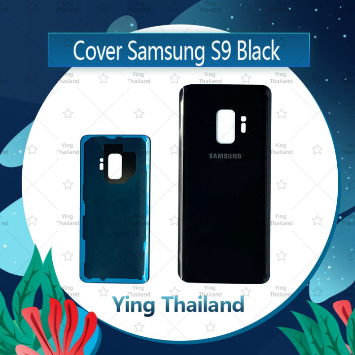 ฝาหลัง Samsung S9 ธรรมดา อะไหล่ฝาหลัง หลังเครื่อง Cover อะไหล่มือถือ คุณภาพดี Ying Thailand