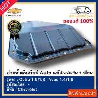 อ่างน้ำมันเกียร์ แท้ Auto ยี่ห้อ Chevrolet รุ่น Optra 1.61.8 , Aveo 1.41.6