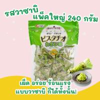 [ซื้อ 1 แถม 1] Sennarido SNACK PISTACHIO / ถั่วพิสตาชิโออบกรอบปรุงรสรสวาซาบิ 240กรัมส่งฟรีทั่วไทย เก็บเงินปลายทาง