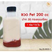 [พร้อมส่ง] ขวด PET 200 cc ปาก 30 ทรงแบนเรียบ จำนวน 15 ใบ มีบริการปลายทาง