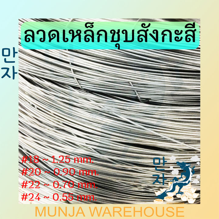 ลวดเหล็กชุบสังกะสี-ลวดเหล็กชุบ-ลวดขาว-ลวดสังกะสี-ลวดขด-ลวดปิ้งไก่-ลวดชุบกัลวาไนซ์-ลวด-เบอร์-12-14-16-ขดละ-50กก-เบอร์-18-20-22-ขดละ-25กก-เบอร์-24-ขดละ-10กก