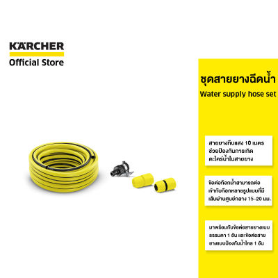 KARCHER สายฉีดน้ำ Water supply hose set สายยางทึบแสง 10 เมตร ข้อต่อก๊อกเข้าได้กับก๊อกหลายแบบ 2.645-258.0 คาร์เชอร์