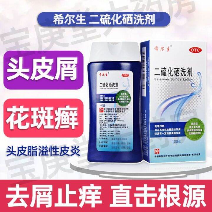 Hillson selenium sulfide lotion 100g scalp seborrheic dermatitis anti
