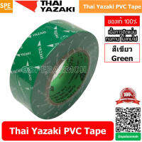 [ 5 ม้วน ] Thai Yazaki PVC Tape สีเขียว Green เทปพันสายไฟ Yazaki เทปพันสายไฟ PVC Thaiyazaki เทปพันสายไฟ ไทย ยาซากิ THAI YAZAKI ไทยยาซากิ เทปพันสายไฟ 10 ม Thai Yazaki เทป พันสายไฟ เทปยาง เทปฉนวนกันไฟ เทปกันไฟรั่ว เทปหุ้มสายไฟ เทปห่อสายไฟ อย่างดี มี มอก. 1