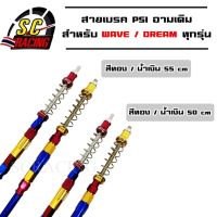 สายเบรคPsi สายเบรคหลังPSI สายเบรคหลัง สายเบรคPSI W100/W110i/W125/W125i/DreamSup น้ำเงิน/ทอง