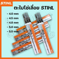 ตะไบเลื่อยโซ่ ตะไบหางหนู STIHL 4.0mm. 4.5mm. 4.8mm. 5.0mm. 5.5mm.