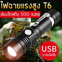 ไฟฉายแรงสูง ชาร์จไฟได้ Flashlight Rechargeable ไฟฉายแรงสูงพกพา ส่องไกลถึง 500เมตร  ไฟฉายชาร์จไฟด้วย USB ไฟฉายดำน้ำ ไฟฉายซูมได้ ไฟฉายแสงสว่างแรงสูง ไฟฉายแรงสูง ของแท้ ไฟฉายแรงสูงพกพา