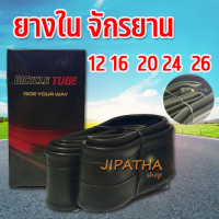 ยางในจักรยาน 12 16 20 24 26 / 1.75 /1.95 นิ้ว ไทยแลนด์ สินค้าดี