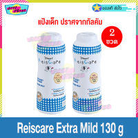 Reiscare Rice Baby Powder Extra Mild 130 g (จำนวน 2 ขวด) ไร้ซแคร์ เอ็กซ์ตร้า ไมล์ด แป้งหอมจากข้าว 130 กรัม แป้งฝุ่น แป้งเด็ก แป้งไรซ์แคร์ ปราศจากทัลคัม