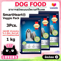 [3ถุง]SmartHeart Veggie Pack Dog Food 1kg/อาหารสุนัขแบบเม็ด สมาร์ทฮาร์ท เวจจี้แพ็ค สำหรับสุนัขโตทุกสายพันธุ์ อายุ 1 ปีขึ้นไป 1 กิโลกรัม