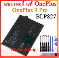 แบตเตอรี่ แท้ OnePlus 9 Pro แบต OnePlus 9Pro battery BLP827 2250mAh รับประกัน 3 เดือน