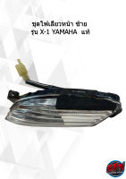 ชุดไฟเลี้ยวหน้า ซ้าย  รุ่น X-1 YAMAHA  แท้