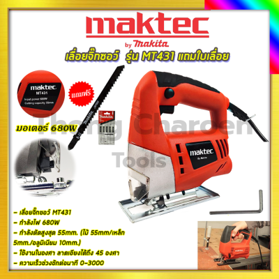 MAKTEC เลื่อยจิ๊กซอว์+ชุดใบเลื่อย รุ่น MT-431 รับปะกันตรงปกไม่จกตา ไม่ตรงปกยินดีคืนเงิน100%รับประกัน3เดือน(AAA)