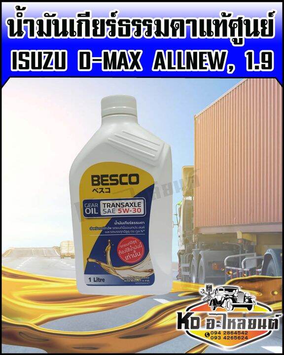 besco-น้ำมันเกียร์ธรรมดา-isuzu-d-max-ดีแม็ก-ออนิว-d-max-allnew-เครื่อง-1-9-5w30-แท้ศูนย์-ขนาด-1-ลิตร