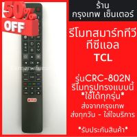 รีโมททีวี TCL Smart TV *รีโมทรูปทรงแบบนี้ ใช้ได้ทุกรหัส* รหัสCRC-802N สมาร์ททีวี มีพร้อมส่งตลอด ส่งทุกวัน #รีโมท  #รีโมททีวี   #รีโมทแอร์ #รีโมด