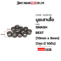 บูชเสาเสื้อ SUZUKI SMASH / BEST [10mm x 8mm] [ราคา10ตัว] (A2206163) [BJN x MTMotorParts] บูชเสาเสื้อBEST บูชเสาเสื้อSUZUKI บูทเสาเสื้อSMASH บู๊ชเสาเสื้อสูบSMASH บูชเสื้อสูบSMASH