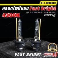 DIY RETROFIT หลอดไฟซีนอน NHK D4S Fast Bright (BLue Version) NHK D4S Fast Bright (BLue Version) หลอดไฟหน้ารถยนต์ หลอดไฟรถยนต์ หลอดซีนอล หลอดไฟซีนอน