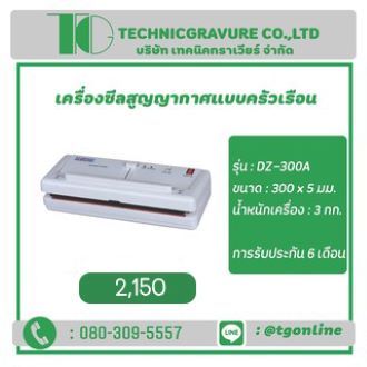 เครื่องซีลสูญญากาศแบบครัวเรือน รุ่นDZ-300A