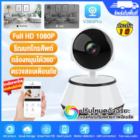 【APP:V380Pro】กล้องวงจรปิด WiFi หมุนได้360° กล้องวงจรปิดไร้สาย มีไมค์และลำโพงในตัว มีIR Night Vision อินเตอร์คอม กล้องวงจรปิดดูผ่านมือถือ