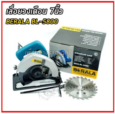 #^ เลื่อยวงเดือน 7นิ้ว BERALA BL-5800 (จัดส่งเร็ว ส่งด่วน) (ส่งไว)