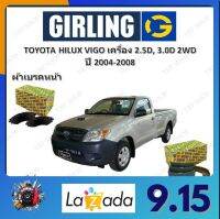 GIRLING ผ้าเบรค ก้ามเบรค รถยนต์ TOYOTA HILUX VIGO เครื่อง 2.5D, 3.0D 2WD โตโยต้า ไฮลักซ์ วีโก้ ปี 2004 - 2008 จัดส่งฟรี