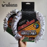 ?1แถม1?Autozone microfiber ผ้าเช็ดทำความสะอาดไมโครไฟเบอร์ ผ้าล้างรถ