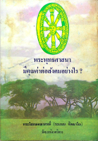 พระพุทธศาสนา มีคุณค่าต่อสังคมอย่างไร พระโสภณคณาภรณ์ ( ระแบบ ฐฺตญฺาโณ ) วัดบวรนิเวศวิหาร