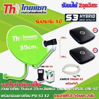 ชุดจานดาวเทียม Thaisat 35CM. (ยึดผนัง) + หัว LNB UNIVERSAL UNI-S2 + กล่อง PSI S3 Hybrid x2 พร้อมสายRG6 ยาว50เมตรx2