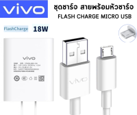 ชุดชาร์จของแท้ หัวชาร์จพร้อมสายชาร์จ Micro USB ชาร์จเร็ว 18W ใช้สำหรับ VIVO วีโว่ รุ่น X21 V11,Y11,Y12,Y15,Y17 S1/V9Y33S