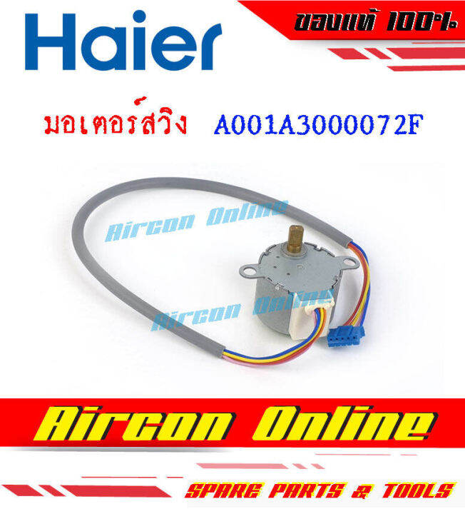 มอเตอร์สวิง-แอร์-haier-รหัส-a001a3000072f