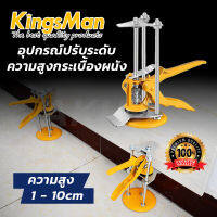 อุปกรณ์ปรับระดับความสูงกระเบื้องผนัง KingsMan ความสูง 1-10cm หนาแข็งแรง ทนทาน [ขายปลีก/ส่ง]